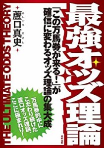 【中古】 最強オッズ理論 「この万馬券が来る! 」が確信に変わるオッズ理論の集大成