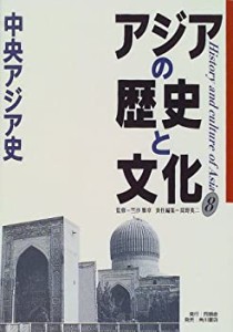 【中古】 アジアの歴史と文化 8 中央アジア史