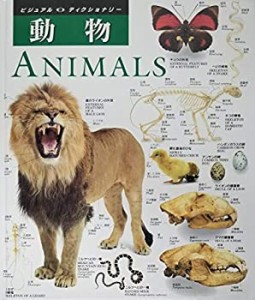 【中古】 動物?ANIMALS (ビジュアルディクショナリー 4)