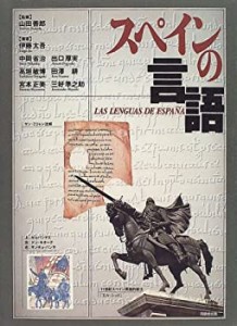 【中古】 スペインの言語