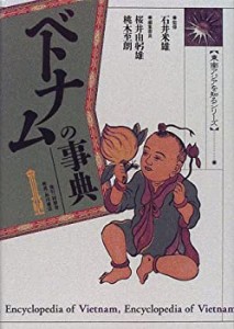 【中古】 ベトナムの事典 (東南アジアを知るシリーズ)