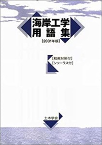 【中古】 海岸工学用語集 2001年版