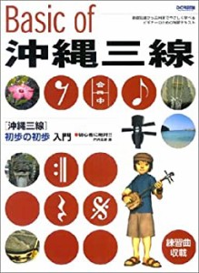 【中古】 沖縄三線 初歩の初歩入門 (初心者に絶対!!)