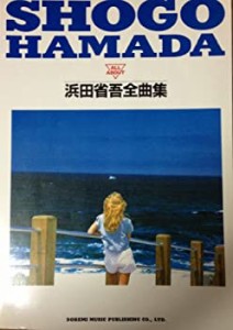 【中古】 浜田省吾ギター弾き語り全曲集