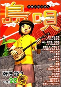 【中古】 沖縄三線で弾く 島唄 弾き語りベスト20 Vol.2