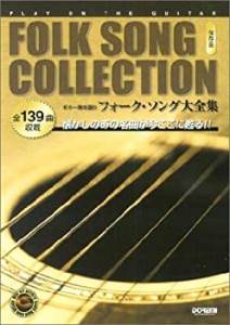 【中古】 ギター弾き語り フォークソング大全集 保存版