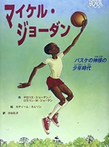 【中古】 マイケル・ジョーダン バスケの神様の少年時代