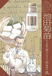 【中古】 池田菊苗【うま味の素「グルタミン酸」発見】 (はじめて読む 科学者の伝記)