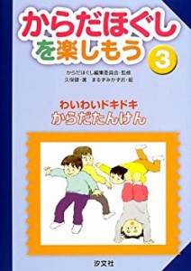 【中古】 からだほぐしを楽しもう 3 わいわいドキドキからだたんけん