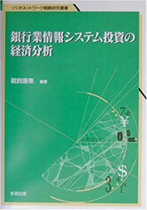 【中古】 銀行業情報システム投資の経済分析 (ソシオネットワーク戦略研究叢書)