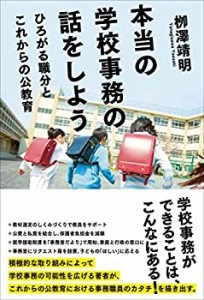 【中古】 本当の学校事務の話をしよう