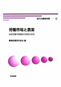 【中古】 労働市場と農業―地域労働市場構造の変動の実相 (現代の農業問題)