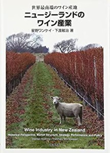 【中古】 ニュージーランドのワイン産業 世界最南端のワイン産地