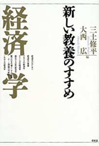 【中古】 新しい教養のすすめ 経済学