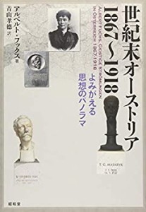 【中古】 世紀末オーストリア1867〜1918