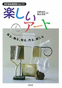 【中古】 新学習指導要領にもとづく楽しいアート