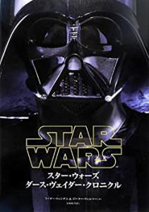 【中古】 スター・ウォーズ ダース・ヴェイダー クロニクル