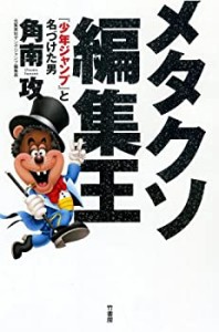 【中古】 メタクソ編集王 少年ジャンプと名づけた男