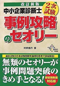 【中古】 中小企業診断士 2次試験 事例攻略のセオリー （改訂新版）