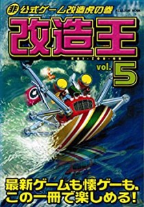 【中古】 改造王 非公式ゲーム改造虎の巻 (5) (Million mook)