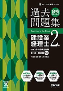 【中古】 合格するための過去問題集 建設業経理士2級 第11版 20年3月・9月検定対策 (よくわかる簿記シリーズ)