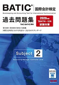 【中古】 BATIC(R)(国際会計検定) Subject2 過去問題集 2020年