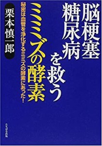 【中古】 脳梗塞、糖尿病を救うミミズの酵素―秘密は血管を浄化するミミズの酵素にあった!