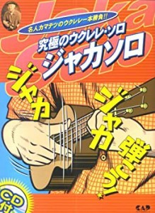 【中古】 CDB96 名人カマテツのウクレレ一本勝負!! 究極のウクレレソロ~ジャカソロ き