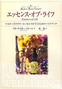 【中古】 エッセンス・オブ・ライフ—マスターズフラワーエッセンスを学ぶためのハンドブック