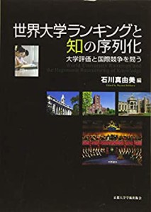 【中古】 世界大学ランキングと知の序列化 大学評価と国際競争を問う