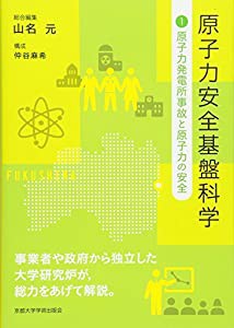 原子力安全基盤科学1: 原子力発電所事故と原子力の安全(中古品)