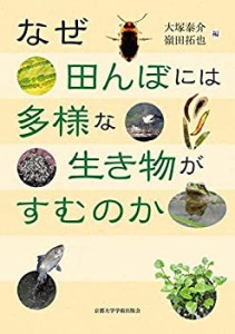 【中古】 なぜ田んぼには多様な生き物がすむのか