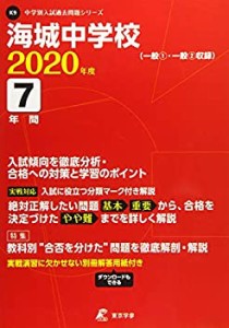 【中古】 海城中学校 2020年度用 《過去7年分収録》 (中学別入試問題シリーズ K9)