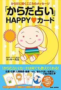 【中古】 「からだ占い」HAPPYカード(全62枚カード付き)?からだに聞くこころのメッセージ?