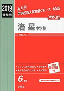 【中古】 洛星中学校 2019年度受験用 赤本 1008 (中学校別入試対策シリーズ)