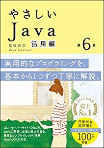 やさしいJava 活用編 第6版 (「やさしい」シリーズ)(中古品)