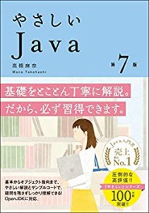 【中古】 やさしいJava 第7版 (「やさしい」シリーズ)