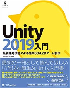 【中古】 Unity2019入門 最新開発環境による簡単3D&2Dゲーム制作 (Entertainment&IDEA)