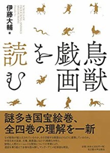 【中古】 鳥獣戯画を読む