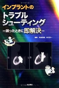 【中古】 インプラントのトラブルシューティング 困ったときに即解決