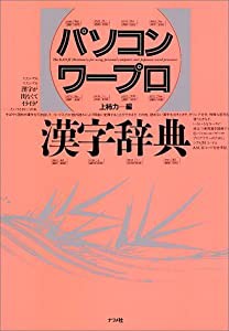 パソコンワープロ漢字辞典(中古品)