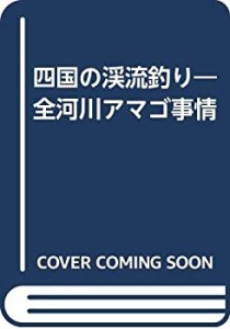 【中古】 四国の渓流釣り 全河川アマゴ事情