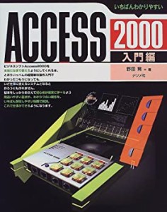 【中古】 いちばんわかりやすいAccess2000入門編