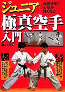 【中古】 ジュニア極真空手入門―極真空手で心身が強くなる