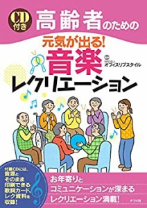 【中古】 高齢者のための元気が出る! 音楽レクリエーション