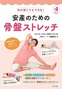 【中古】 体が硬くてもできる! 安産のための骨盤ストレッチ (ハッピーマタニティBOOK)