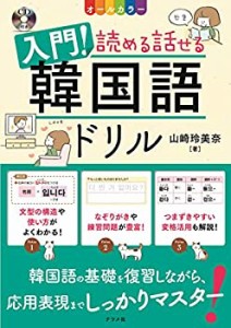 【中古】 オールカラー 入門! 読める話せる韓国語ドリル