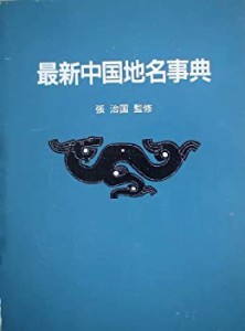 【中古】 最新中国地名事典