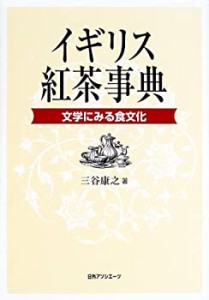 【中古】 イギリス紅茶事典 文学にみる食文化