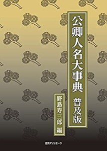 【中古】 公卿人名大事典 普及版